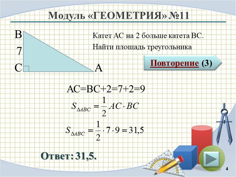 Модуль «ГЕОМЕТРИЯ» №11 Повторение (3) Ответ: 31,5. Катет АС на 2 больше катета ВС.